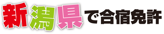 新潟県で合宿免許!