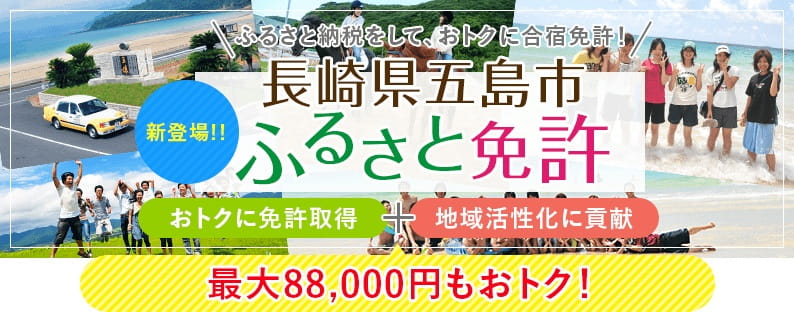 長崎県五島市『ふるさと免許』