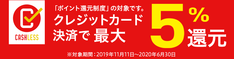 ポイント還元制度