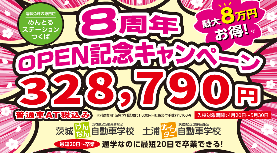 8周年OPEN記念キャンペーン