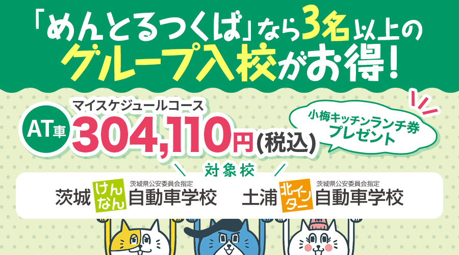 「めんとるつくば」なら3名以上のグループ
