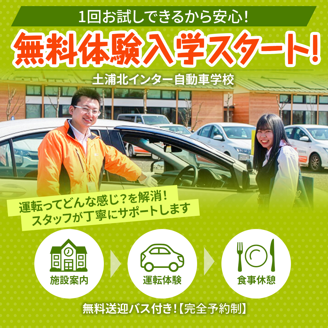 土浦北インター自動車学校 無料体験入学スタート！