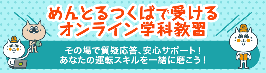 メントルつくばオンライン学科教習