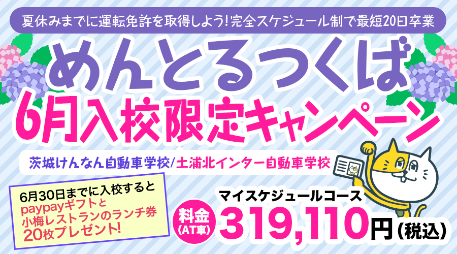 6月入校限定キャンペーン