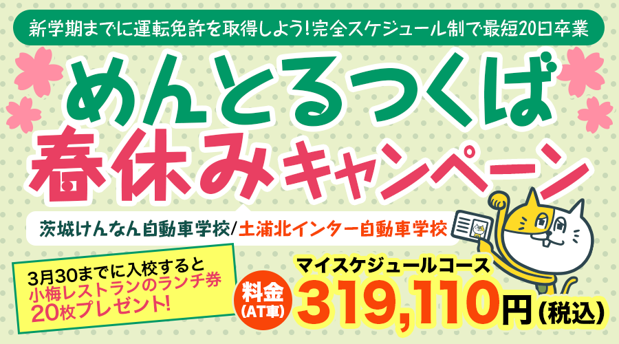 めんとるつくば春休みキャンペーン