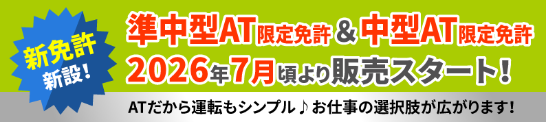 準中型AT限定免許＆中型AT限定免許​2026年7月頃より販売スタート！​