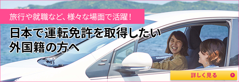 日本で運転免許を取得したい外国籍の方へ