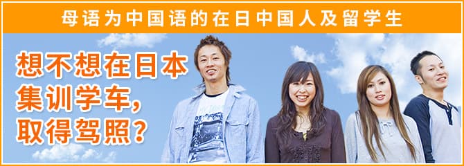 中国語を母国語とする在日中国人の方、中国人留学生の方、日本での「合宿免許」で運転免許を取得しませんか！？
