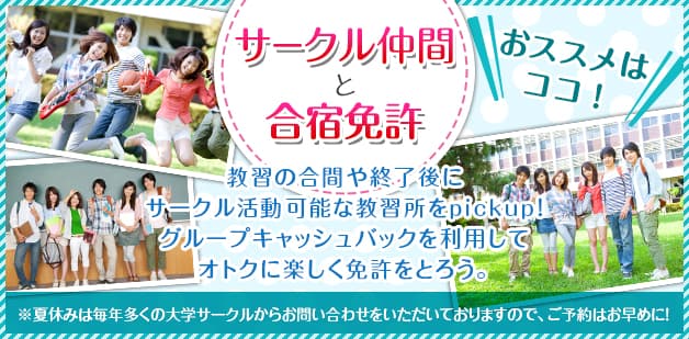 サークル仲間と合宿免許