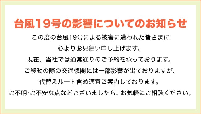 台風19号の影響についてのお知らせ