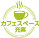 カフェスペース充実
